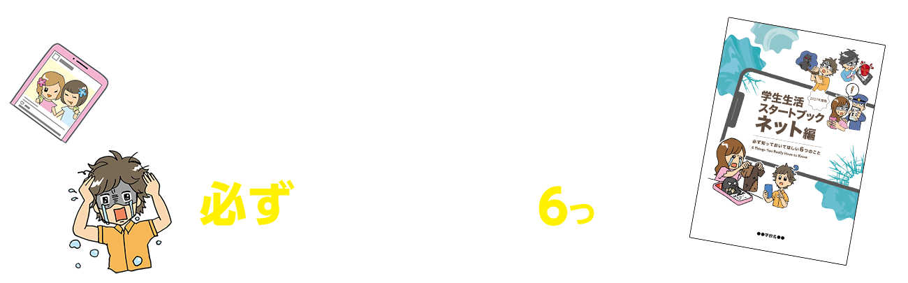 学生を不安やトラブルから守るために必要な一冊