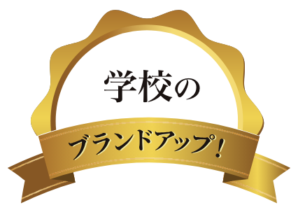 学校ブランド