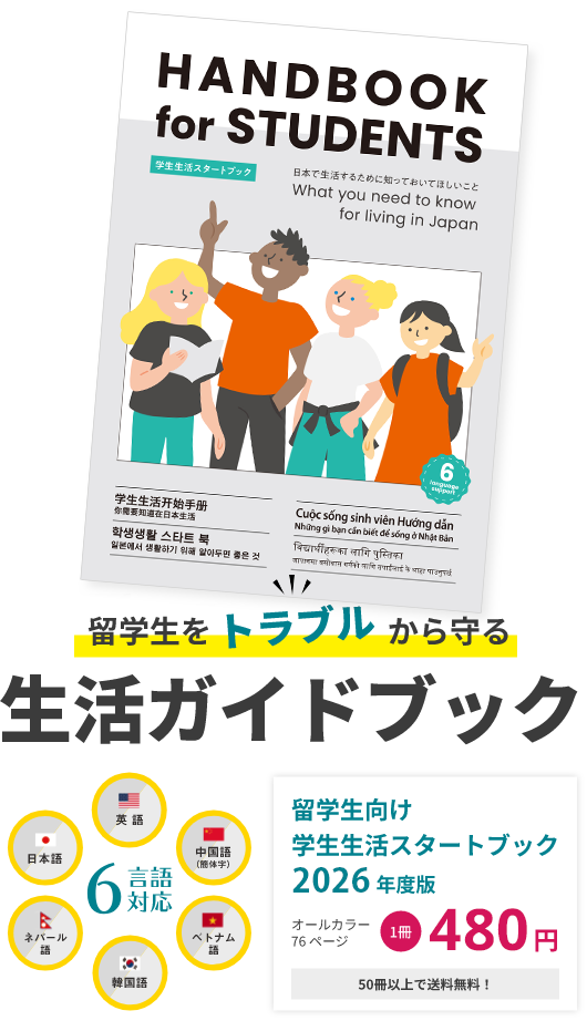 学生生活スタートブック留学生版│教育機関の生活指導・啓発に