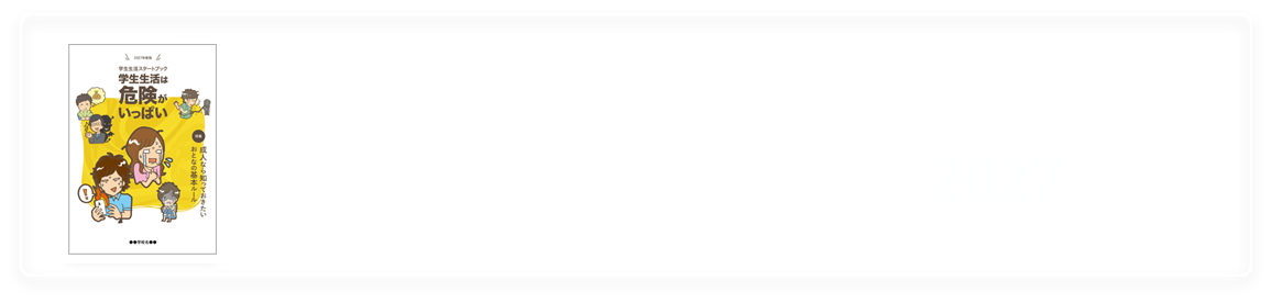 学生生活スタートブック