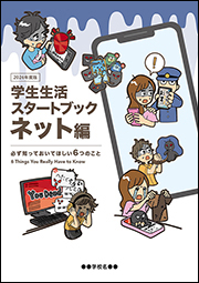 学生生活スタートブック